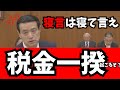 【無法国家脱税国家】　江田議員　岸田政権は危機意識あるんですか？