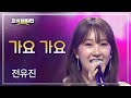 전유진 - 가요 가요 l 트롯챔피언 l EP.82 Mp3 Song