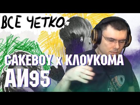 CAKEBOY x КлоуКома — АИ95 | Реакция и разбор