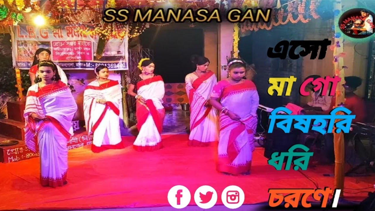 এসো মা গো বিষহরি ধরি চরণে বিকাশ মন্ডল।  মা মনসা আসর বন্দনা।Ss Manasa Gan / L.B.G মা মনসা সম্প্রদায়।