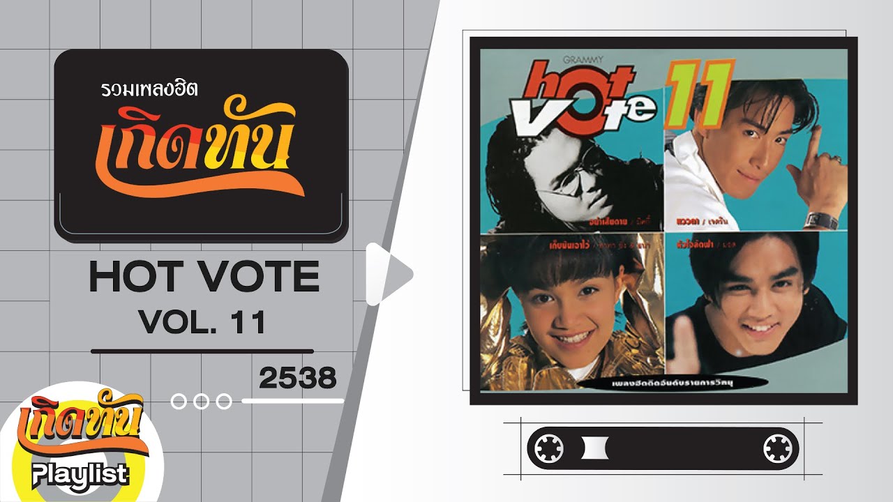 รวมเพลงฮิต เกิดทัน HOT VOTE VOL11 2538 | แววตา เจ เจตริน, อย่าเสียดาย มิคกี้, ตายเปล่า ไมโคร
