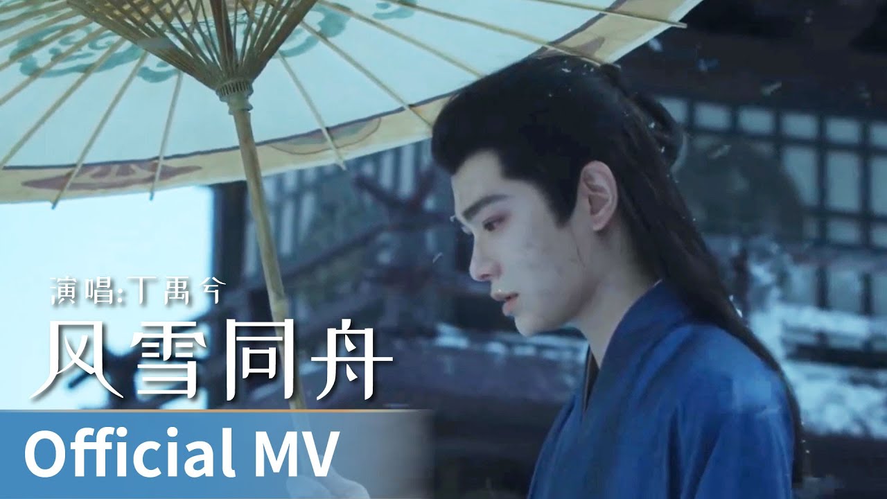 【Official MV】Fight for Love《山河枕》｜《风雪同舟》 by Ding Yuxi #丁禹兮 #dingyuxi #cdrama #ost
