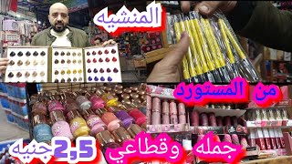 اسعار الميكب من المستورد نفسه من قلب المنشيه جمله وقطاعي 💥من سعر 2,5جنيه😱