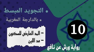 التجويد المبسط: المد العارض للسكون و مد اللين