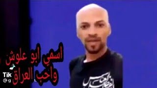 ابو علوش في مسابقه عراق ايدل خلاهم يبجون