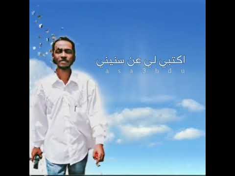 اكتبي لي عن سنيني
