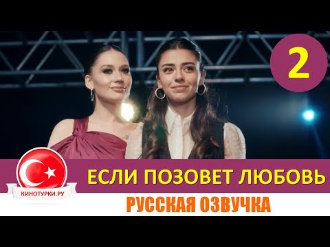 Если позовет любовь 2 серия на русском языке [Фрагмент №1]