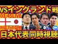 【LIVE│日本代表vsイングランド代表】強豪相手のW杯テストマッチ！森保ジャパンが目指してきたデュエルと対応力の証明を…見届けるぞ！！