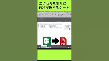 エクセルを簡単にPDFに変換　一括・シート別も対応　#エクセル #excel #仕事効率化 #時短