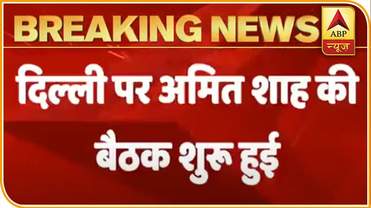 HM Amit Shah`s 3rd Meeting Over Covid Situation In Delhi Begins | ABP News