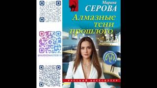 АЛМАЗНЫЕ ТЕНИ ПРОШЛОГО  -  Серова Марина / @TopBooks2  / Аудиокниги бесплатно / Детектив / Роман