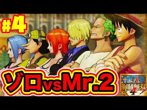 4 One Piece 海賊無双4 実況 ゾロ Vs Mr 2ボンクレー 仲間の印をつける名場面も 砲撃手を見つけろ アラバスタ編 One Piece Pirate Warriors 4 Youtube