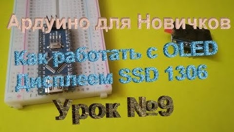 Как работать с OLED Дисплеем SSD1306 на шине I2C. Урок №9