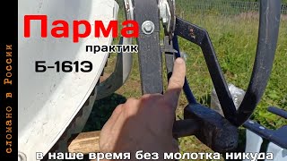 Парма практик Б-161Э бетономешалка. Без молотка никуда.