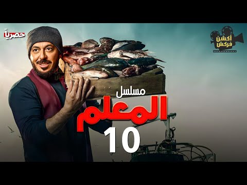 مسلسل الاكشن والدراما المعلم الحلقة 10 بطولة مصطفى شعبان رمضان 2024