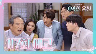 [117회 예고] ＂이것들이 드디어 알았구만..＂ 부영감이 정건의 거처를 알리려 하지만 아무도 알아듣지 못하는 식구들 [기막힌 유산]  [Heritage] | KBS 방송