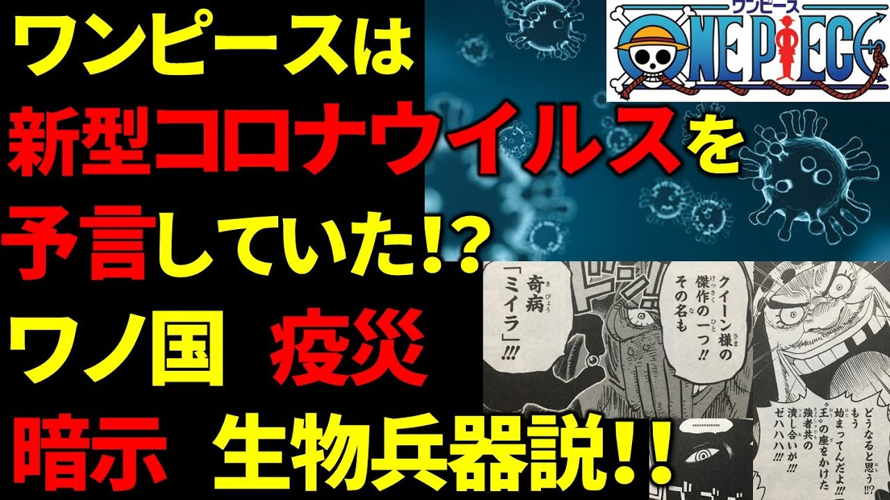 ワンピース考察 ワンピースは新型コロナウイルスを予言していた One Piece Youtube