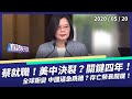 520蔡總統就職！美中正式決裂？全球恐將鉅變！（公共電視 - 有話好說）