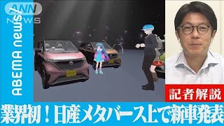 【解説】業界初！日産がメタバース上で新車発表会　テレビ朝日経済部　進藤潤耶記者【ABEMA NEWS】(2022年5月26日)