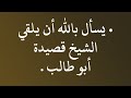 الفتاوى يسأل بالله أن يلقي الشيخ قصيدة أبو طالب الشيخ د محمد بن هادي المدخلي