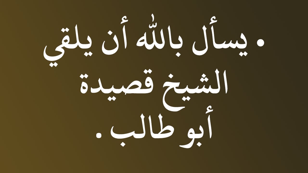 الفتاوى | يسأل بالله أن يلقي الشيخ قصيدة أبو طالب - الشيخ د. محمد بن هادي المدخلي