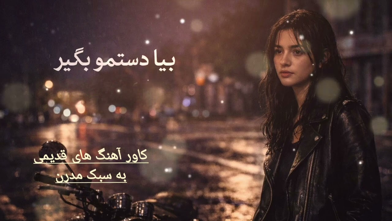 Midnight Echo | Gilda – Nostalgic Persian Cover 🌙کاور احساسی آهنگ قدیمی فارسی | صدای دخترانه