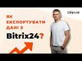 Як самостійно експортувати дані з Bitrix24? | Інструкція від CRMiUM