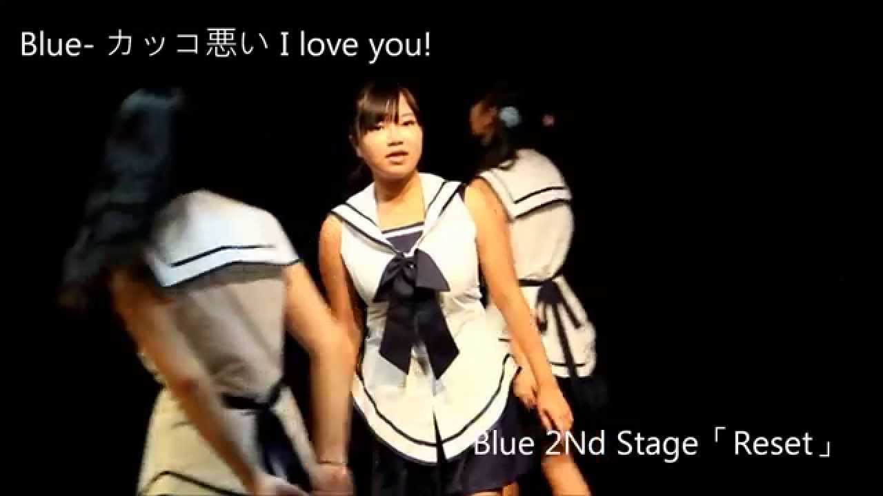 Blue カッコ悪い I Love You Blue 2nd Stage Reset Youtube