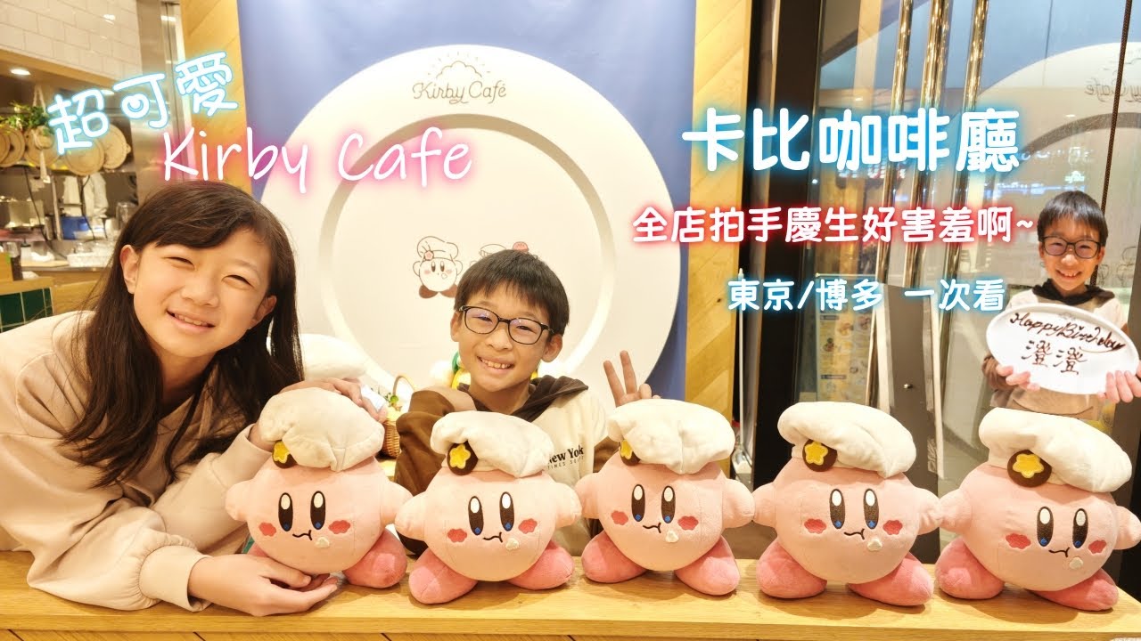 Kirby Cafe_卡比咖啡廳訂位攻略｜慶生過程好歡樂｜東京店.博多店一次看