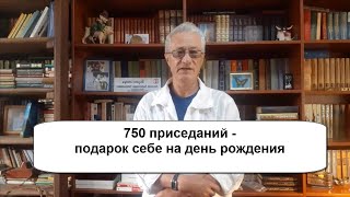 750 приседаний – подарок себе в день рождения