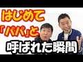 【スクープ】田中裕二が山口もえの連れ子に初めて「パパ」と呼ばれた瞬間を告白！