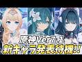原神Ver7.1新キャラ発表待機!ヴェスナ来いヴェスナ来い…ヴォジャヴォジャしてきた…【原神Live】