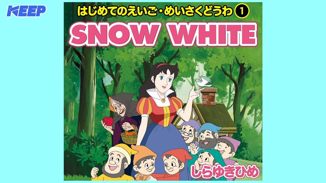 絵本めいさくどうわ】しらゆきひめ（英語朗読）/SNOW WHITE/日本語