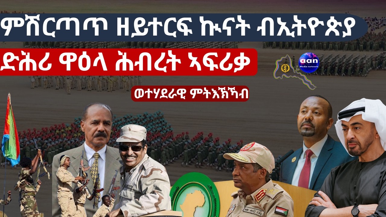 ቀርኒ ኣፍሪቃ ኣብ ኣፍ ደገ ሓድሽ ኲናት፦ ድሕሪ ዋዕላ AU እንታይ ክኸስት እዩ?ናይ ኣቢይ ኣሕመድ ናይ መወዳእታ መጠንቀቕታን ምውፋር ሰራዊትን