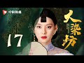 大染坊 第17集 孙俪 侯勇 萨日娜 领衔主演 大染坊 第17集 孙俪 侯勇 萨日娜 领衔主演