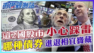 忍住忍住！投資2026兩大地雷須小心.揭債券市場它才是進可攻退可守寶藏！【市場觀測站】 @中天財經頻道CtiFinance  @cteevideo