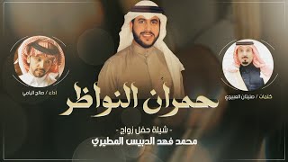 شيلة حمران النواظر | حفل محمد فهد الدبيس | كلمات صنيتان العبيوي | اداء صالح اليامي