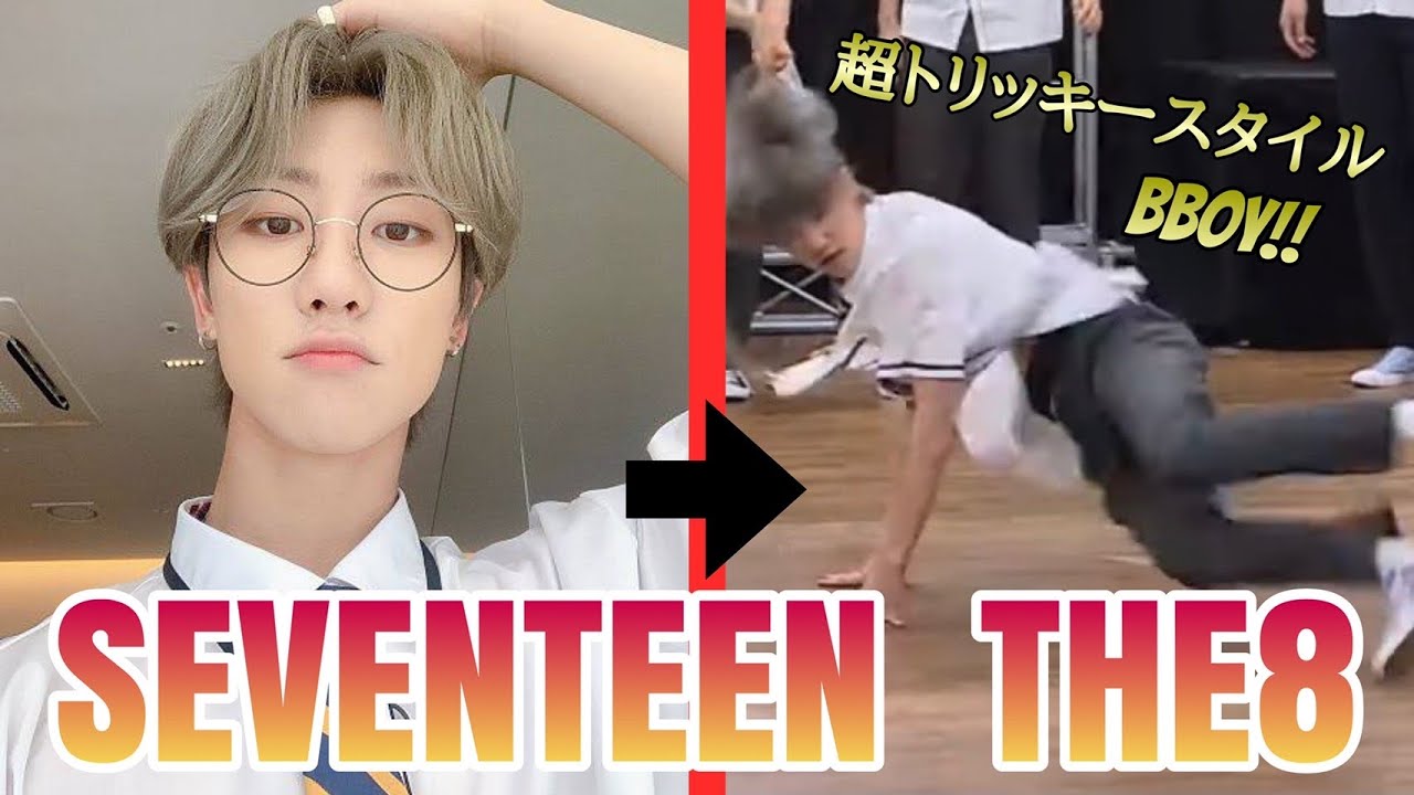 【SEVENTEEN - THE8】実は超天才BBOY!!ブレイクダンサーがTHE8のブレイクダンスを辛口徹底解説!!(1초도 눈 못 떼게 하는 댄스 천재 디에잇(The 8))