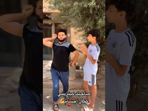 صاحبك كيتريني كمال أجسام  ضحك اضحك كوميديات اكسبلور    كوميديا