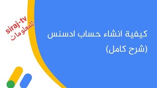 طريقة إنشاء حساب أدسنس. إنشاء حساب أدسنس من الهاتف 2023.