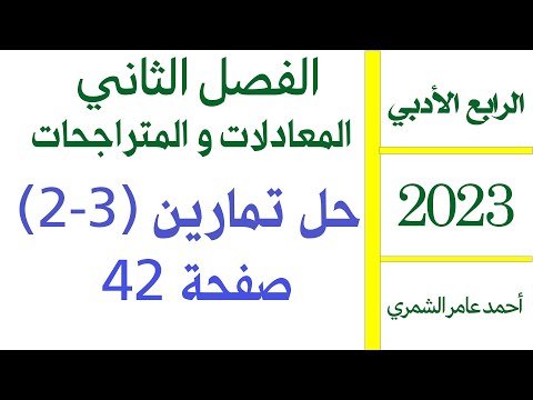 الرابع الأدبي حل تمارين 3 2 صفحة 42 الفصل الثاني