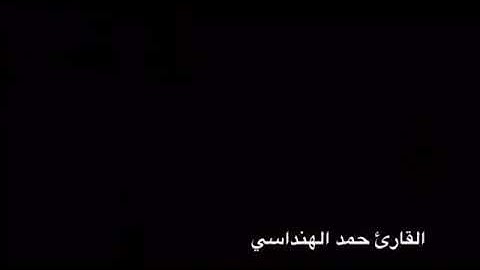 تلاوة حمد جاسم الهنداسي من سورة النمل