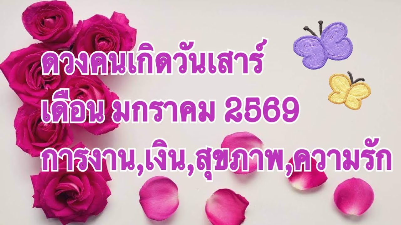 Ep.803 ดูดวงคนเกิดวันเสาร์ เดือนมกราคม 2569 ดวงชะตาพลิกฟื้น มีโชคลาภใหญ่ การกลับมาของคนรักที่จากไป