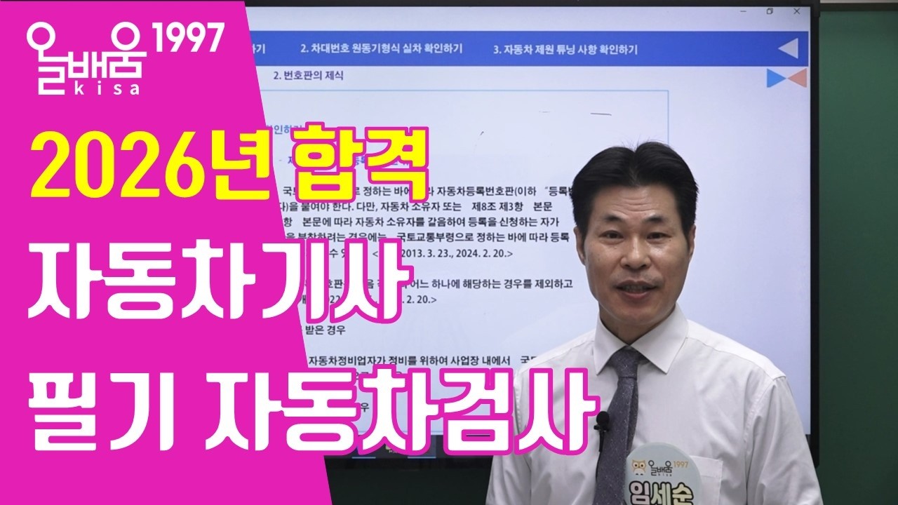 [올배움kisa] 2026년 자동차정비기사 대비 필기 자동차검사-동일성확인 강의 임세순 원장님 합격대비 강의