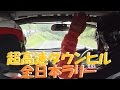超高速峠ダウンヒル 全日本ラリー Japan championship in Gunma down hill touge モントレー2014 SS10