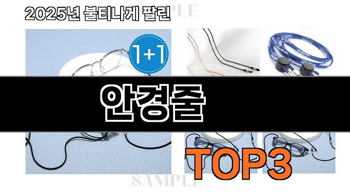 안경줄   추천   BEST 3  올해 선글라스/안경테 판매랭킹순위  3ㅣ추천템ㅣ생활 꿀템ㅣ