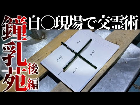 【第十二話】鍾乳苑(後編) 自○現場でチャーリーゲームをやったら怪奇現象が発生。この廃墟で一体何があった？交霊術を用いて隠された闇に迫る。