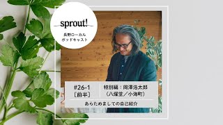 26［特別編］岡澤浩太郎（八燿堂／小海町）｜岡澤浩太郎 | FOREST