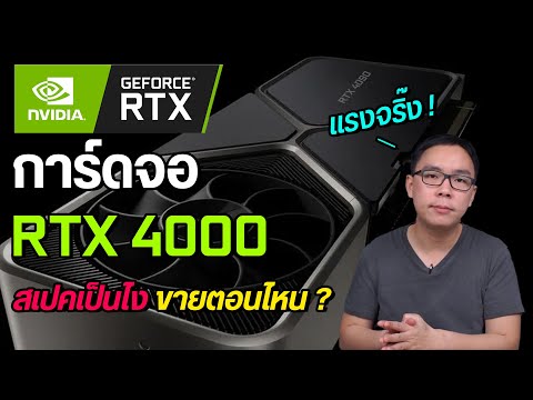 การ์ดจอ NVIDIA RTX 4000 สเปคเป็นไง จะเริ่มวางขายตอนไหน