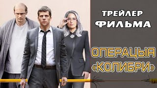 Трейлер фильма Операцыя «Колибри» | 2019 года Трейлер фильма Операцыя «Колибри» | 2019 года